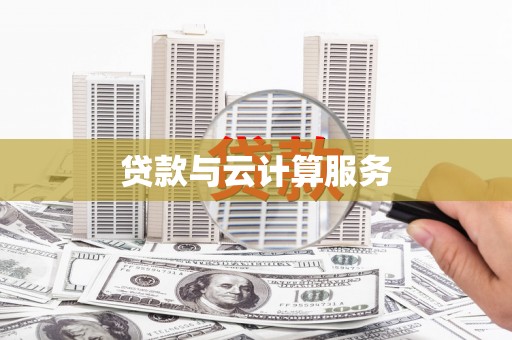 海东贷款与云计算服务