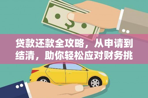 海东贷款还款全攻略，从申请到结清，助你轻松应对财务挑战