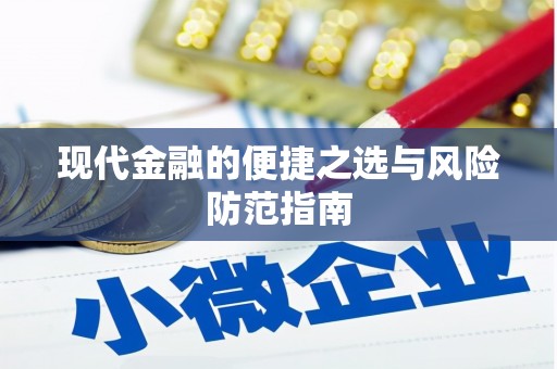 海东现代金融的便捷之选与风险防范指南