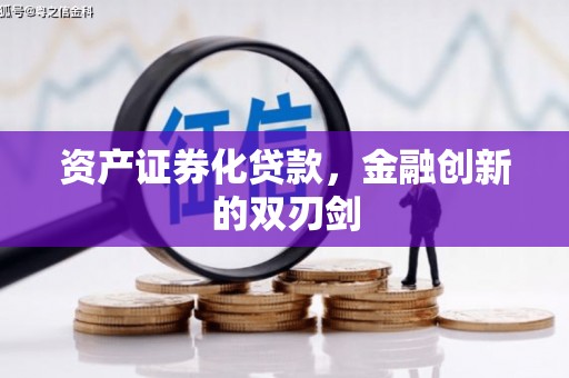 海东资产证券化贷款，金融创新的双刃剑