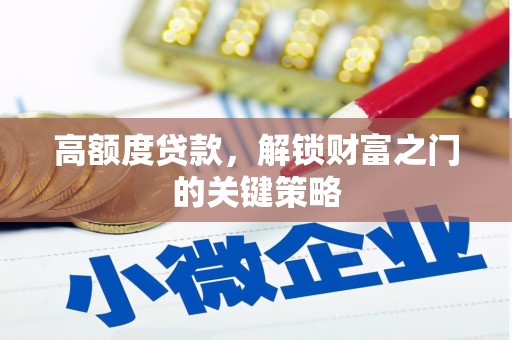 海东高额度贷款，解锁财富之门的关键策略