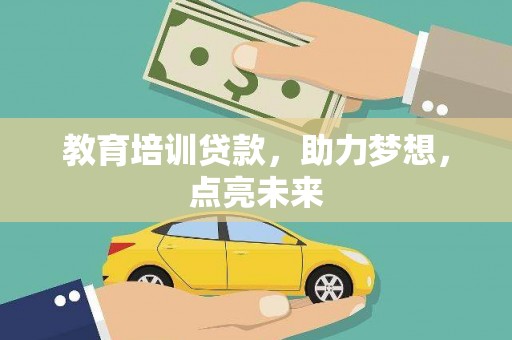 海东教育培训贷款，助力梦想，点亮未来