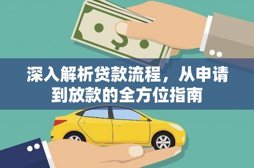 海东深入解析贷款流程，从申请到放款的全方位指南