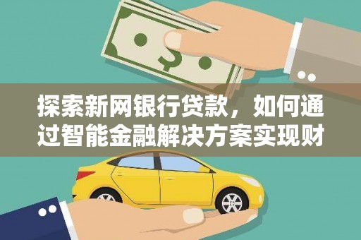海东探索新网银行贷款，如何通过智能金融解决方案实现财富增长