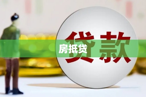 海东房抵贷
