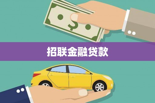 海东招联金融贷款
