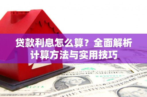 海东贷款利息怎么算？全面解析计算方法与实用技巧