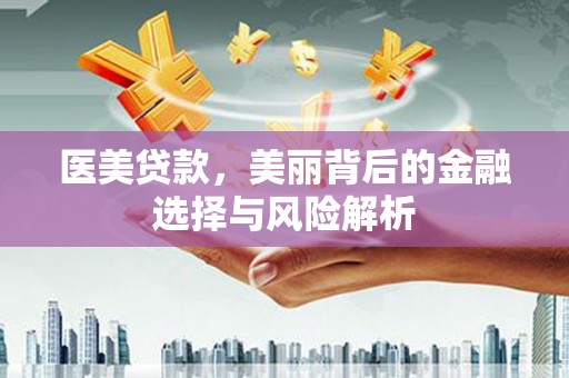 海东医美贷款，美丽背后的金融选择与风险解析