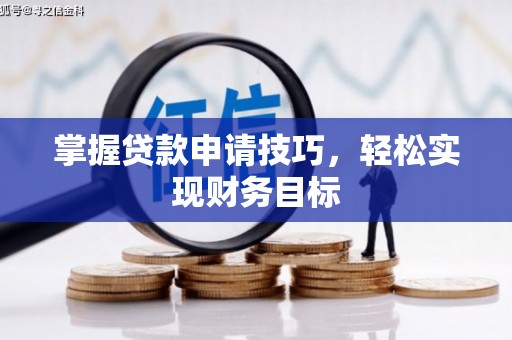 海东掌握贷款申请技巧，轻松实现财务目标
