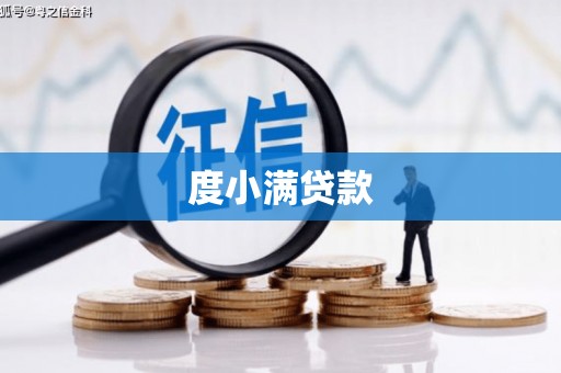 海东度小满贷款