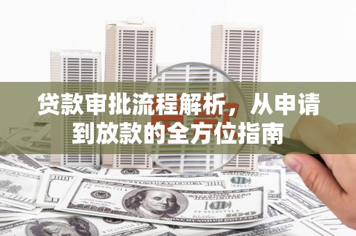 海东贷款审批流程解析，从申请到放款的全方位指南