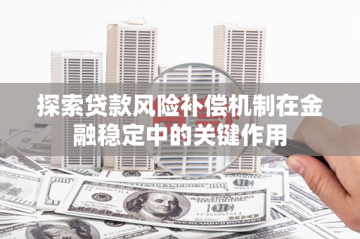 海东探索贷款风险补偿机制在金融稳定中的关键作用