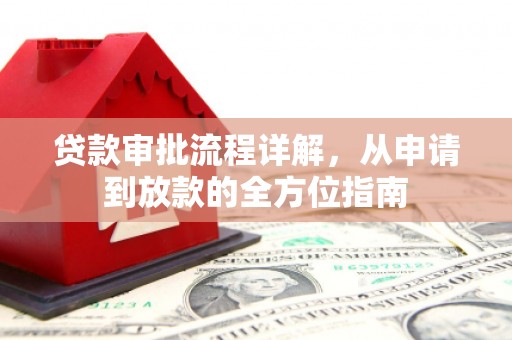 海东贷款审批流程详解，从申请到放款的全方位指南