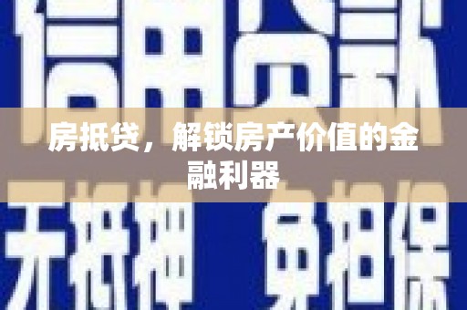 海东房抵贷，解锁房产价值的金融利器