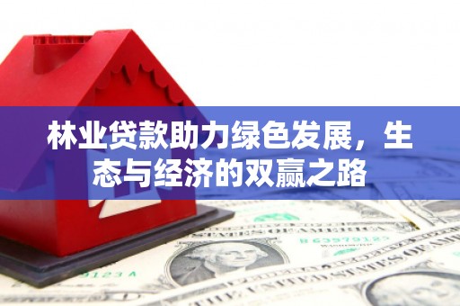 海东林业贷款助力绿色发展，生态与经济的双赢之路