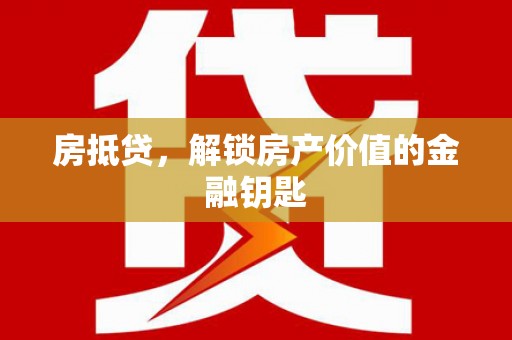 海东房抵贷，解锁房产价值的金融钥匙