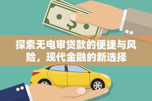 海东探索无电审贷款的便捷与风险，现代金融的新选择