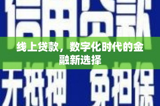 海东线上贷款，数字化时代的金融新选择