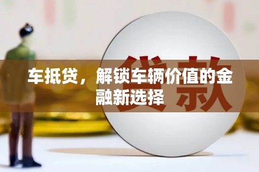 海东车抵贷，解锁车辆价值的金融新选择