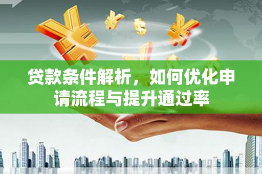 海东贷款条件解析，如何优化申请流程与提升通过率