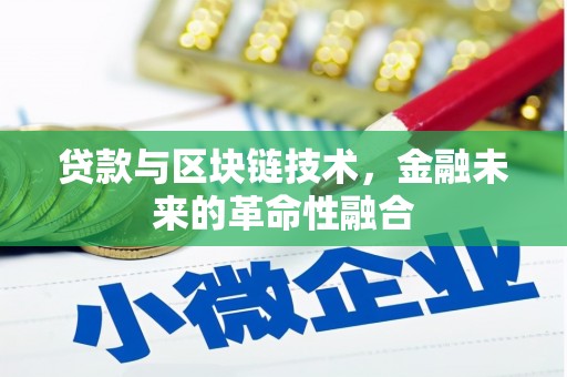 海东贷款与区块链技术，金融未来的革命性融合