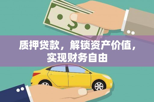 海东质押贷款，解锁资产价值，实现财务自由