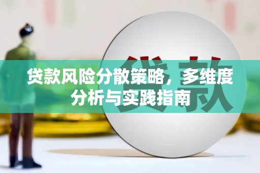 海东贷款风险分散策略，多维度分析与实践指南