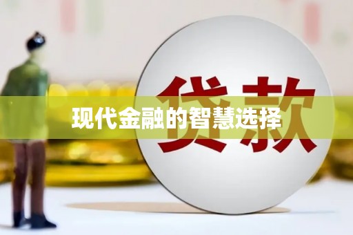 海东现代金融的智慧选择