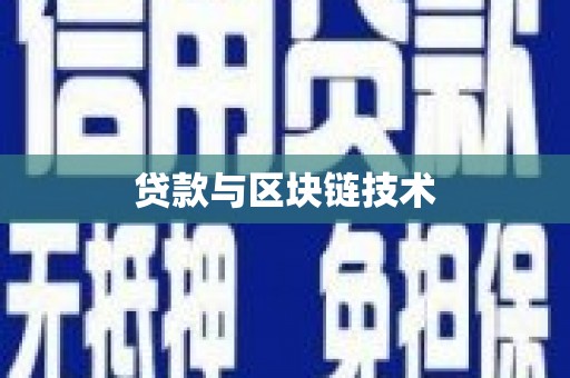 海东贷款与区块链技术