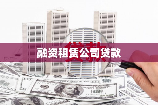 海东融资租赁公司贷款