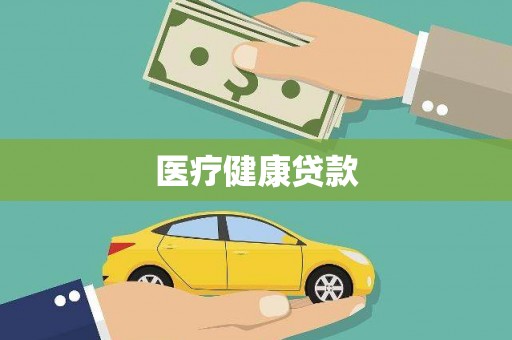 海东医疗健康贷款