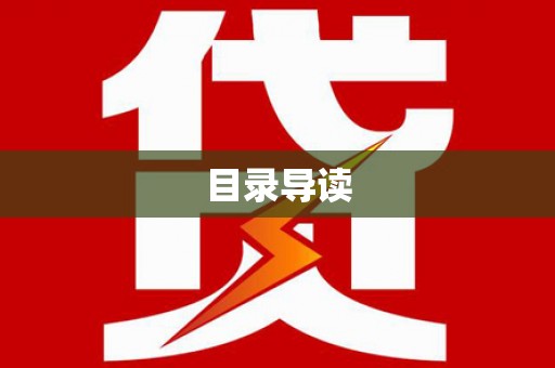 海东目录导读