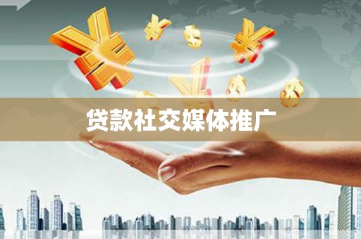 海东贷款社交媒体推广
