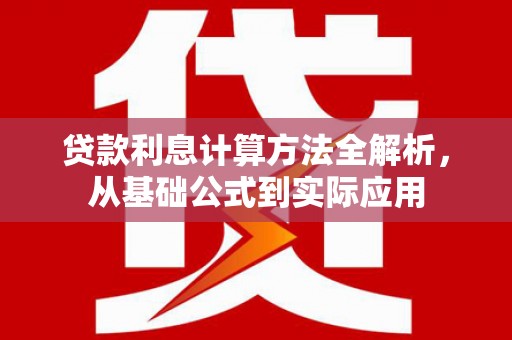 海东贷款利息计算方法全解析，从基础公式到实际应用