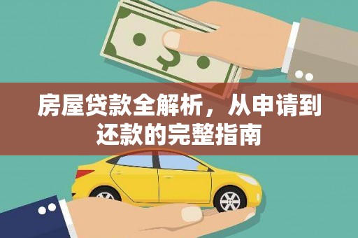 海东房屋贷款全解析，从申请到还款的完整指南