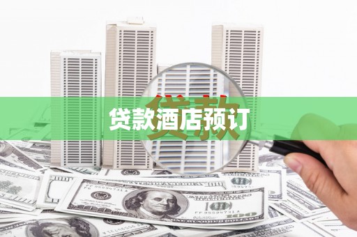 海东贷款酒店预订