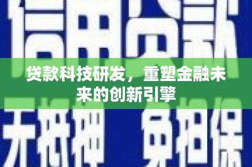 海东贷款科技研发，重塑金融未来的创新引擎