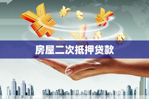 海东房屋二次抵押贷款