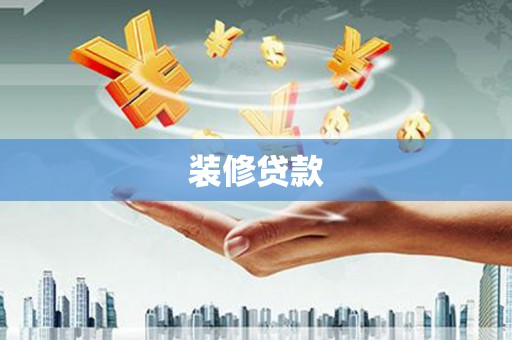 海东装修贷款