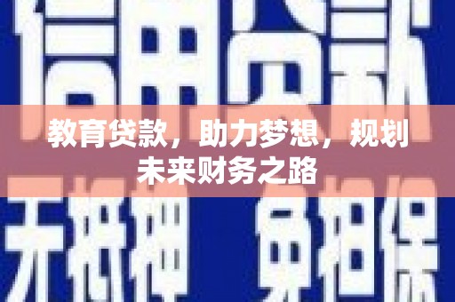 海东教育贷款，助力梦想，规划未来财务之路