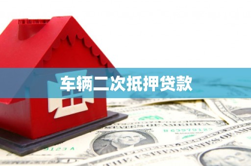 海东车辆二次抵押贷款