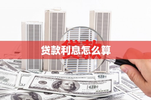 海东贷款利息怎么算
