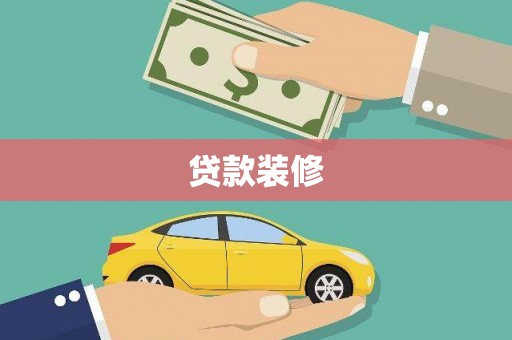 海东贷款装修