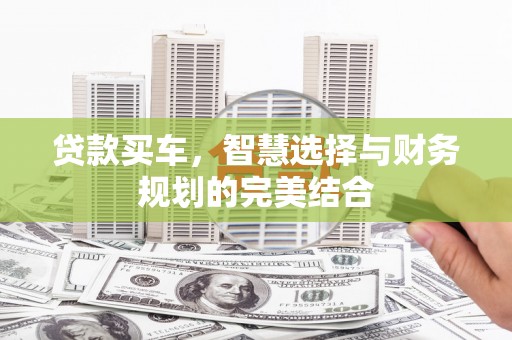 海东贷款买车，智慧选择与财务规划的完美结合