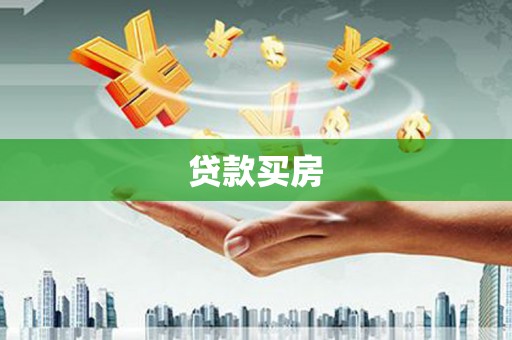 海东贷款买房