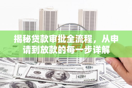 海东揭秘贷款审批全流程，从申请到放款的每一步详解