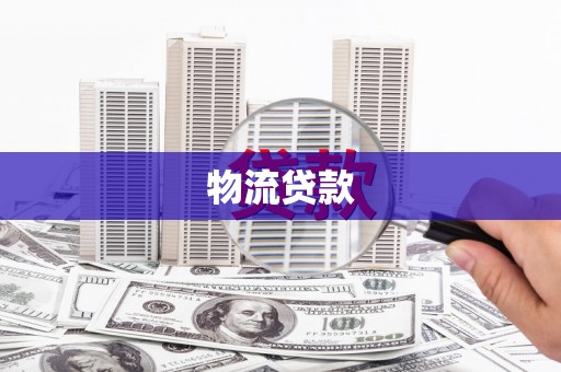 海东物流贷款