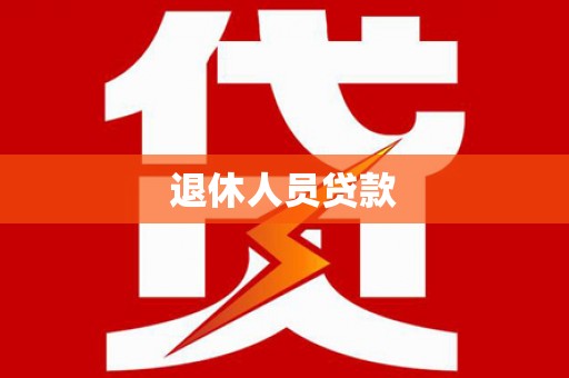 海东退休人员贷款