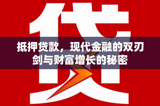 海东抵押贷款，现代金融的双刃剑与财富增长的秘密