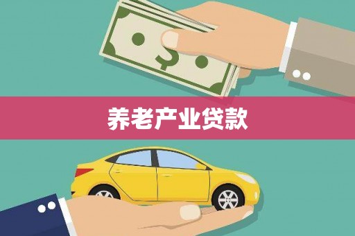 海东养老产业贷款